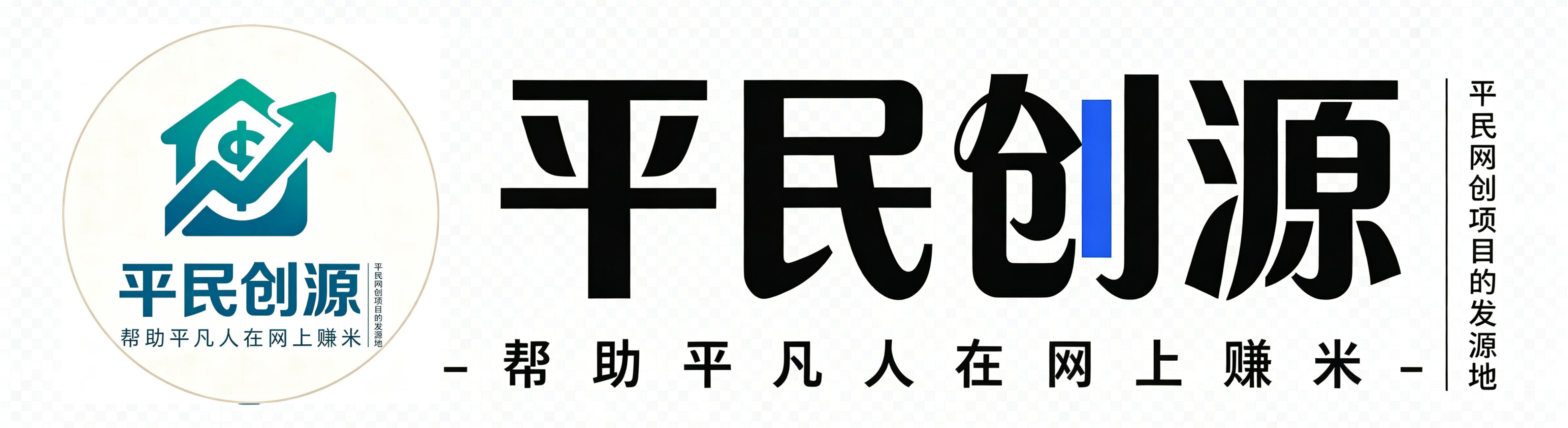 平民创源网-平民网创项目的发源地，一个分享平凡人在网上赚米教程的站点